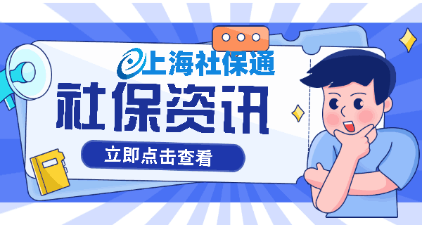 上海社保通:扒一扒社保代繳這件事